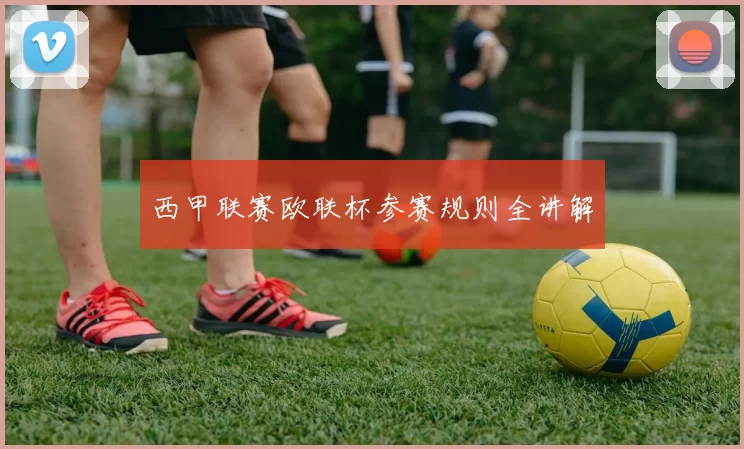 西甲联赛欧联杯参赛规则全讲解