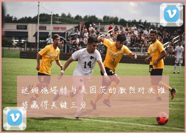 达姆施塔特与美因茨的激烈对决谁将赢得关键三分