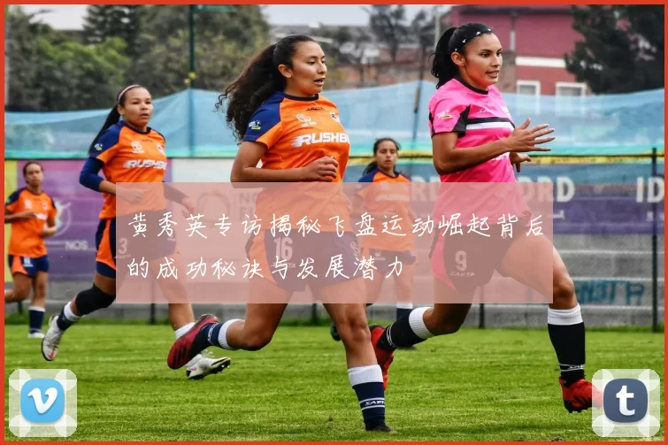 黄秀英专访揭秘飞盘运动崛起背后的成功秘诀与发展潜力