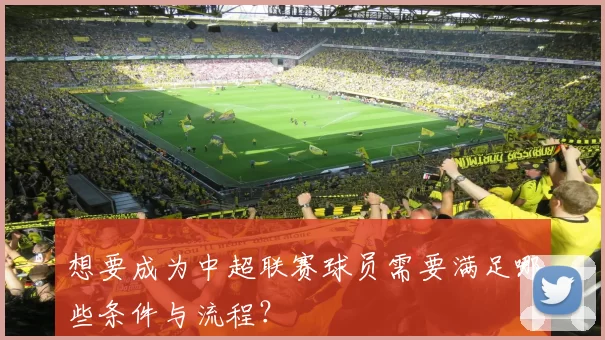 想要成为中超联赛球员需要满足哪些条件与流程？