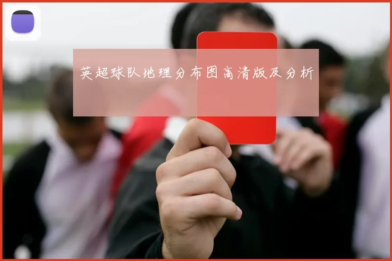 英超球队地理分布图高清版及分析