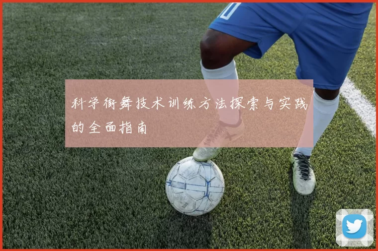 科学街舞技术训练方法探索与实践的全面指南