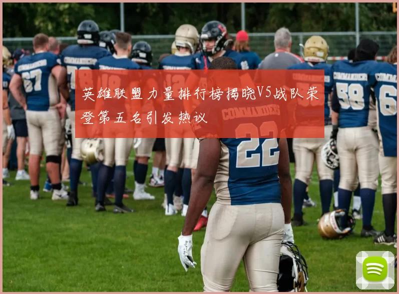英雄联盟力量排行榜揭晓V5战队荣登第五名引发热议