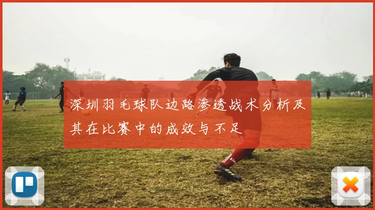 深圳羽毛球队边路渗透战术分析及其在比赛中的成效与不足