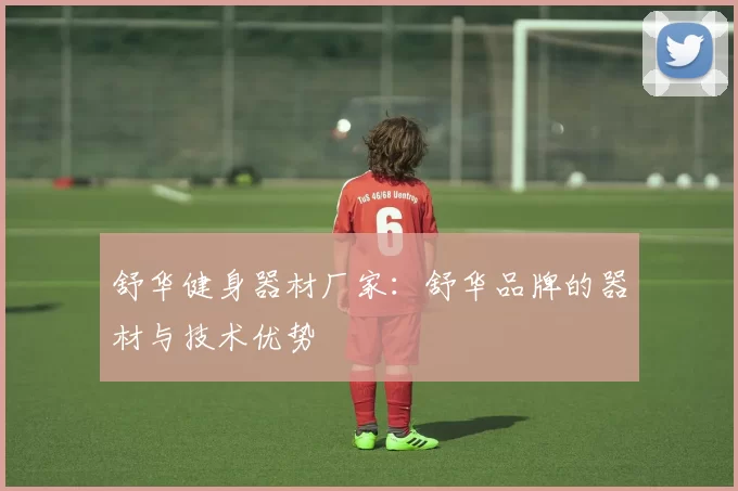 舒华健身器材厂家：舒华品牌的器材与技术优势