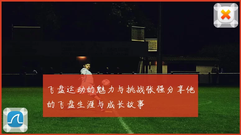 飞盘运动的魅力与挑战张强分享他的飞盘生涯与成长故事